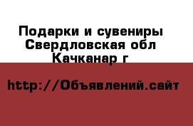  Подарки и сувениры. Свердловская обл.,Качканар г.